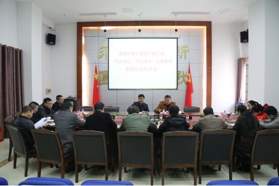 公司召開“不忘初心、牢記使命”主題教育專題民主生活會